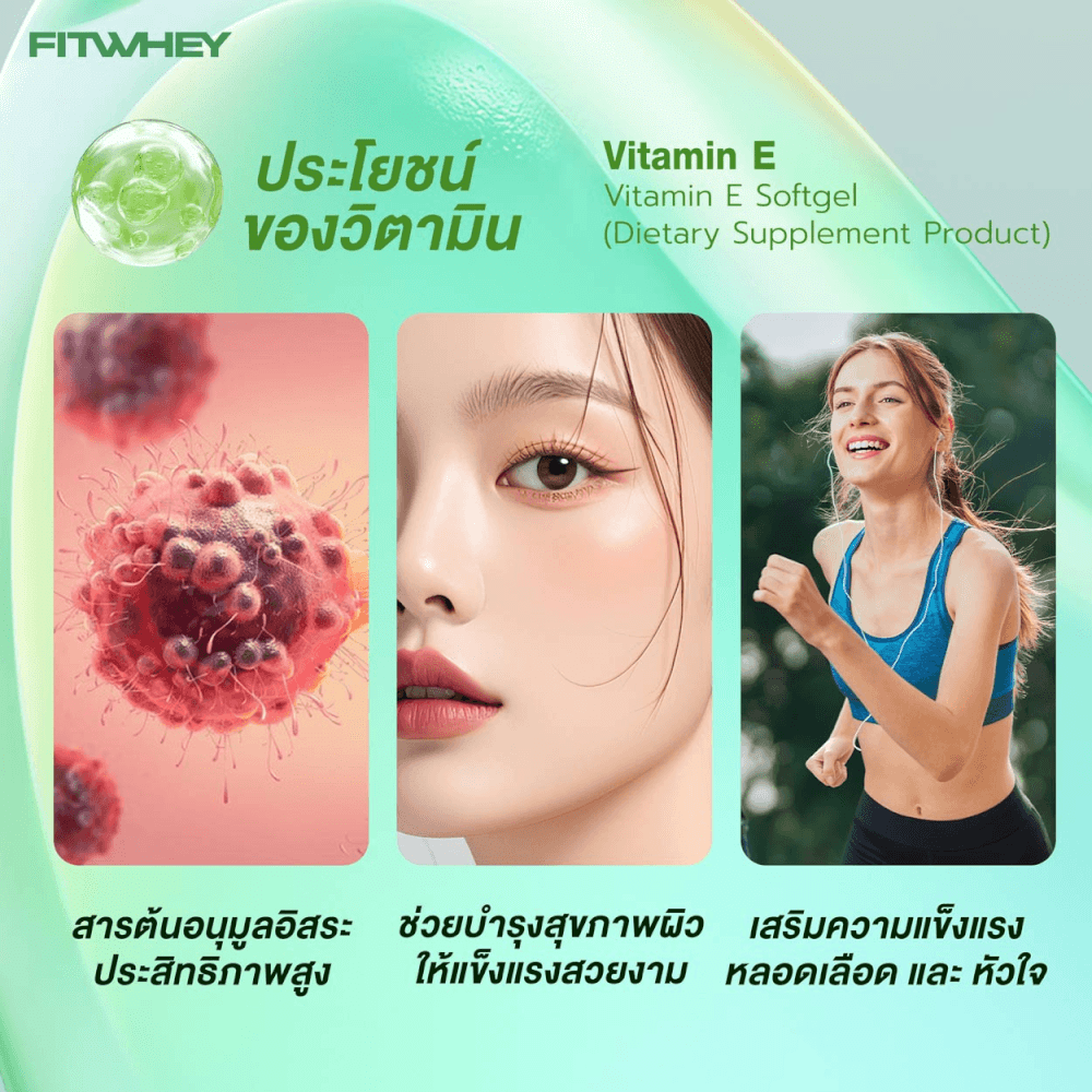 วิตามินอี FITWHEY VITAMIN E 400 IU - 30 เม็ดซอฟต์เจล_4