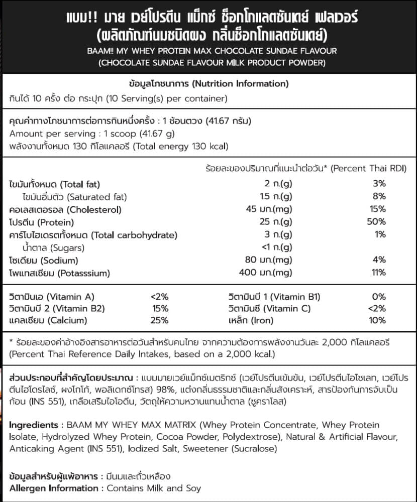 เวย์โปรตีน BAAM MY WHEY PROTEIN MAX - 1 LB GROOM CHOCO SUNDAE_10