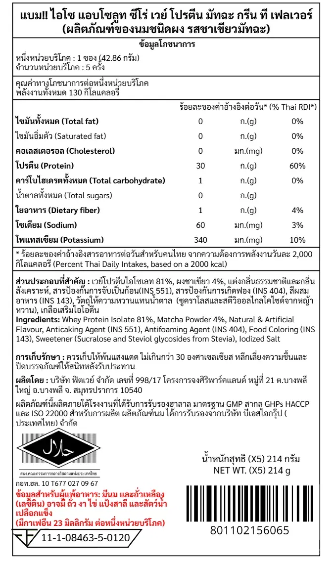 เวย์โปรตีนไอโซเลท BAAM ISO ABSOLUTE ZERO - 5 SACHETS MATCHA GREEN TEA_10