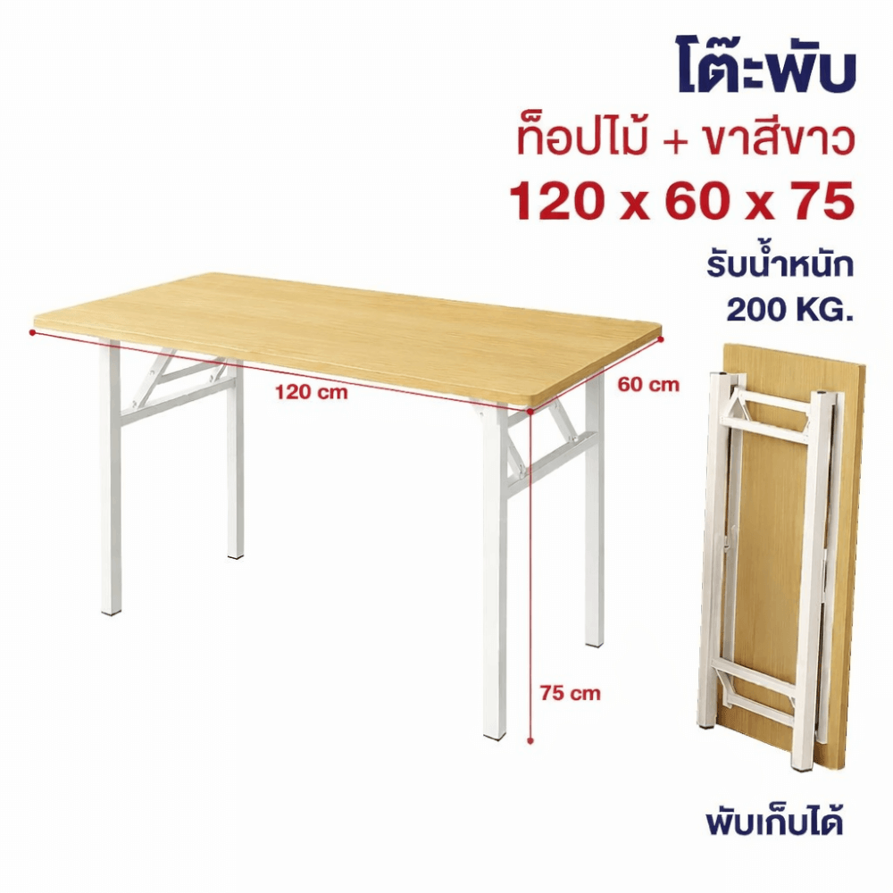 โต๊ะพับอเนกประสงค์ ELIFE ขนาด 120 ซม. สีขาวท็อปลายไม้_1