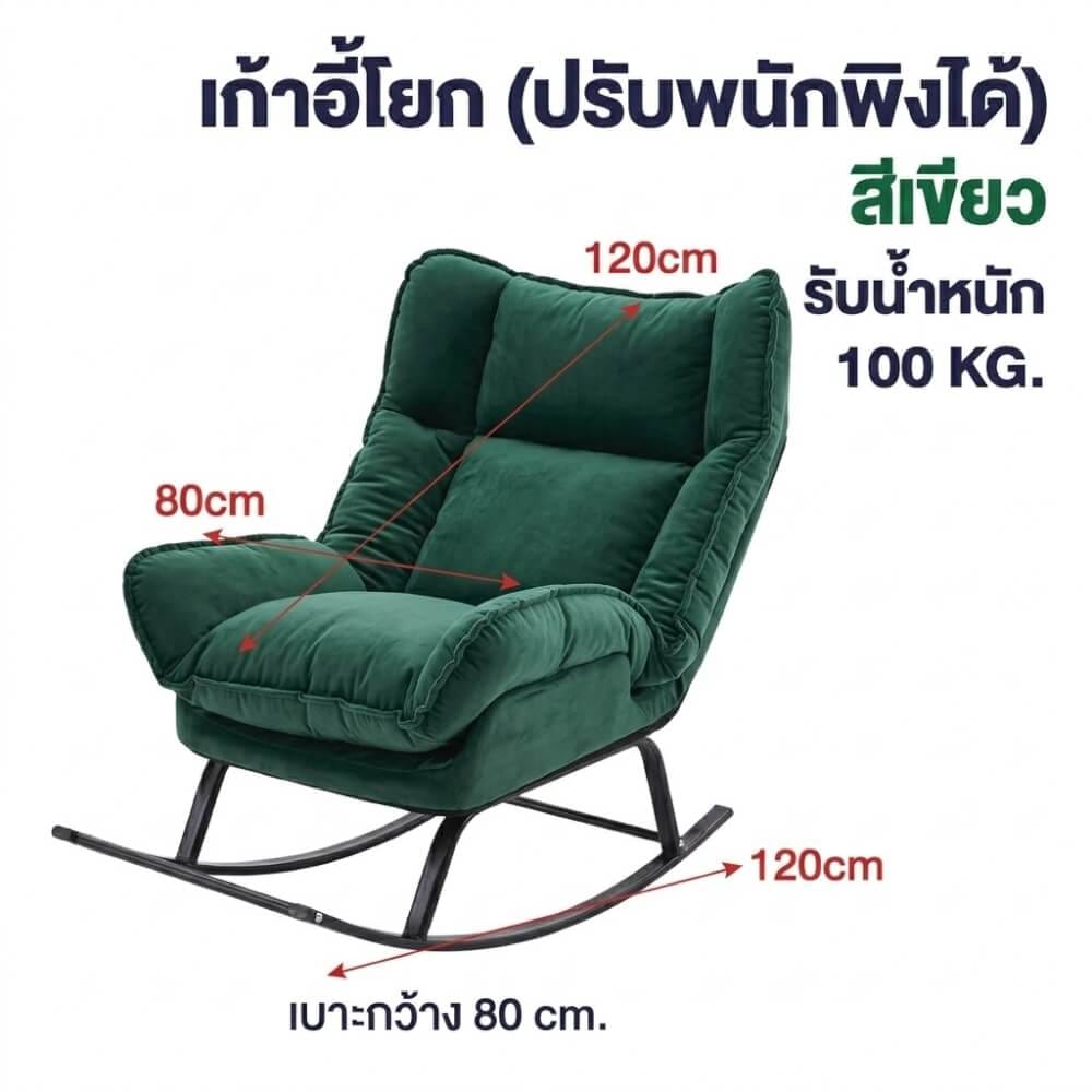 เก้าอี้ปรับเอนและโยกได้ ELIFE รุ่น CK0-11 สีเขียว