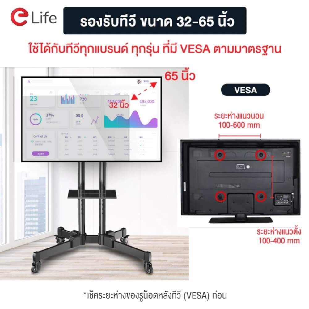 ขาตั้งทีวี แบบล้อเลื่อน ELIFE สีดำ รองรับทีวีขนาด 32 - 65 นิ้ว_5