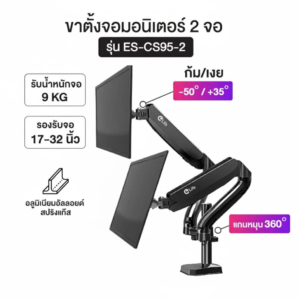 แขนจับจอมอนิเตอร์ 2 แขน ELIFE CS95 หมุนได้360° สีดำ_5