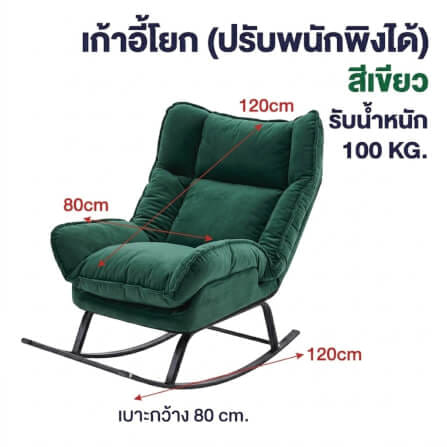 เก้าอี้ปรับเอนและโยกได้ ELIFE รุ่น CK0-11 สีเขียว_1