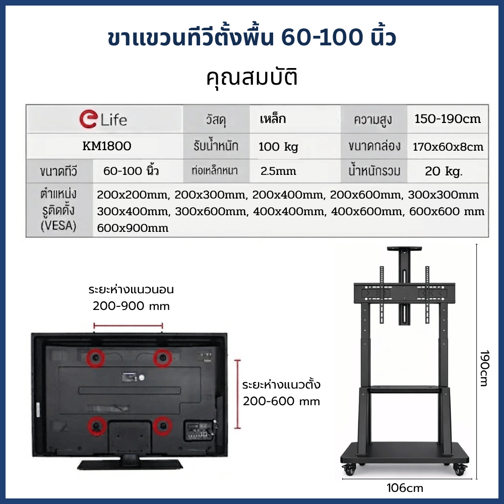 ขาแขวนทีวีตั้งพื้น ELIFE รุ่น KM-1800 ขนาด 60-100นิ้ว สีดำ_5