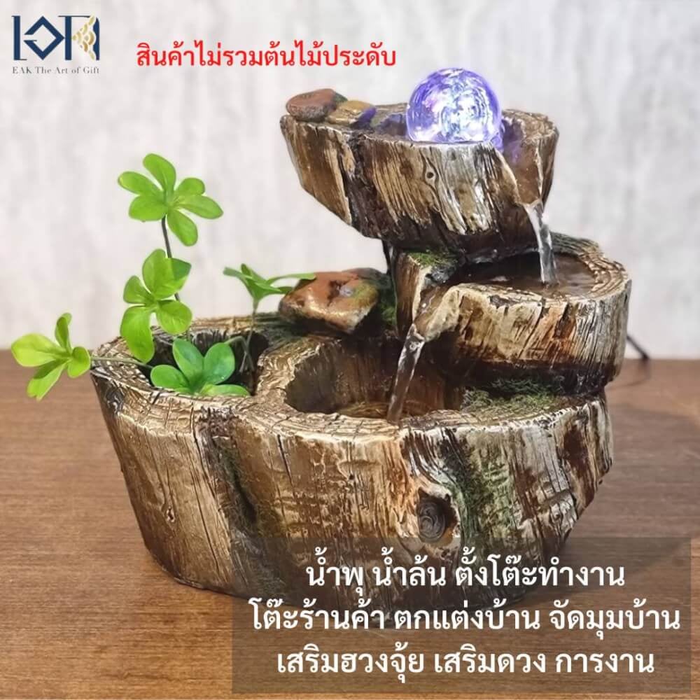 น้ำพุตั้งโต๊ะ EAKGIFT รุ่น22061 สไตล์ธรรมชาติเสริมฮวงจุ้ย