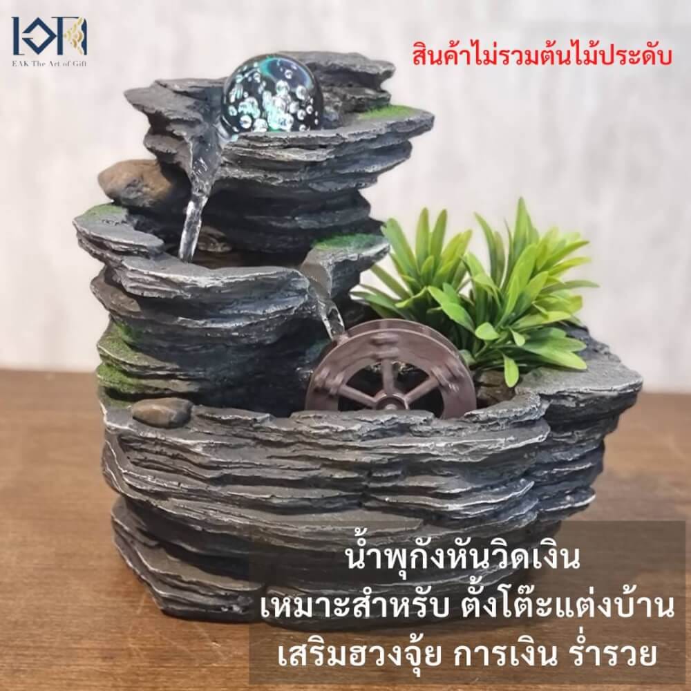น้ำพุตั้งโต๊ะเสริมฮวงจุ้ย EAKGIFT รุ่น22062 สไตล์คลาสสิกมีกังหันวิดเงิน