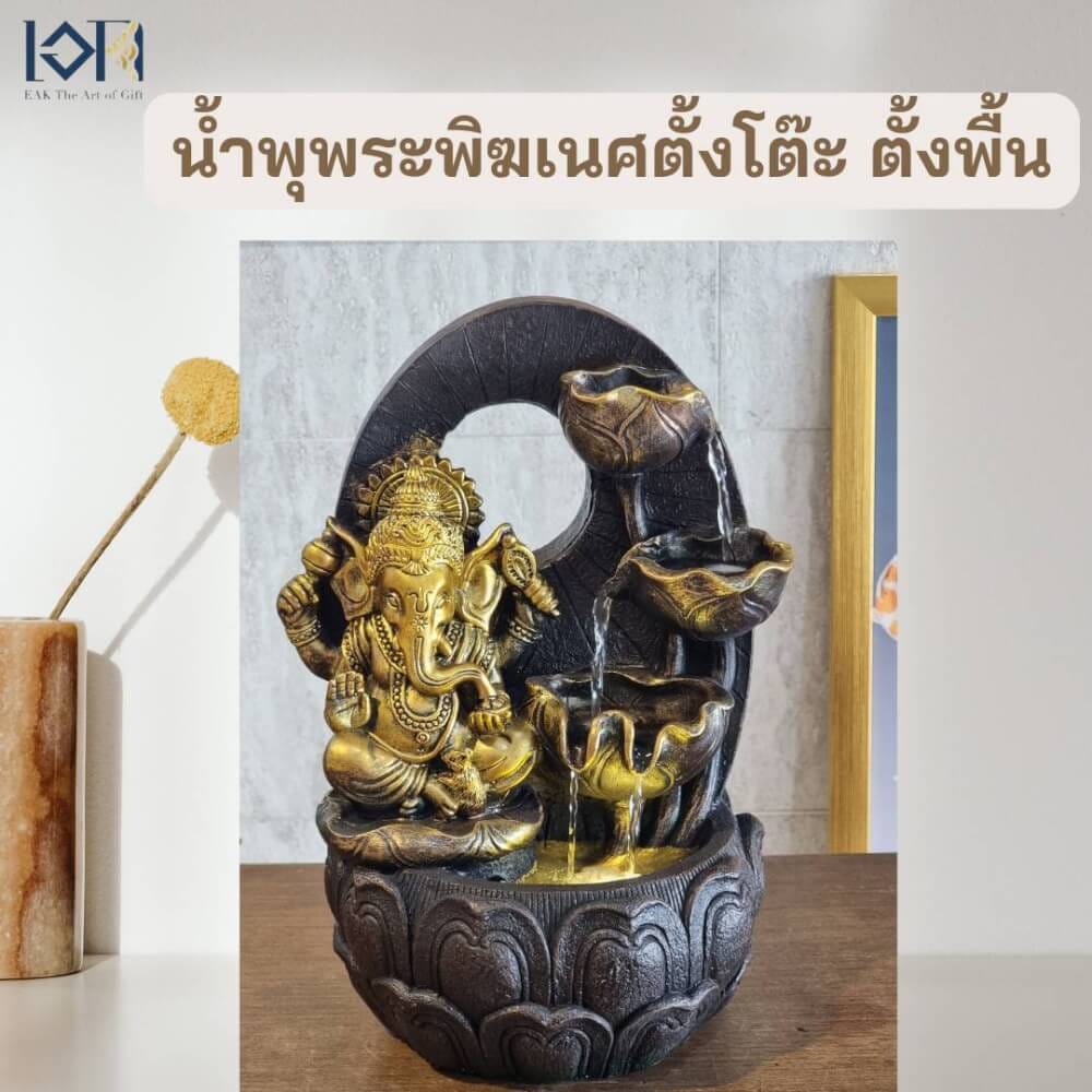น้ำพุตั้งโต๊ะตั้งพื้น EAKGIFT รุ่น23227 น้ำพุพระพิฆเนศเสริมฮวงจุ้ยอุดมสมบูรณ์