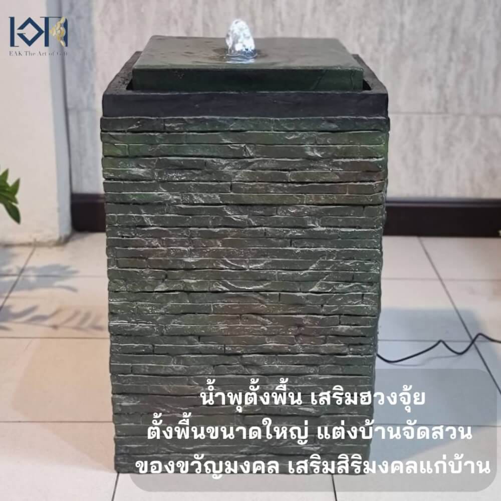 น้ำพุล้นตั้งพื้น EAKGIFT รุ่น20625 สไตล์ธรรมชาติทรงสี่เหลี่ยมเสริมฮวงจุ้ย