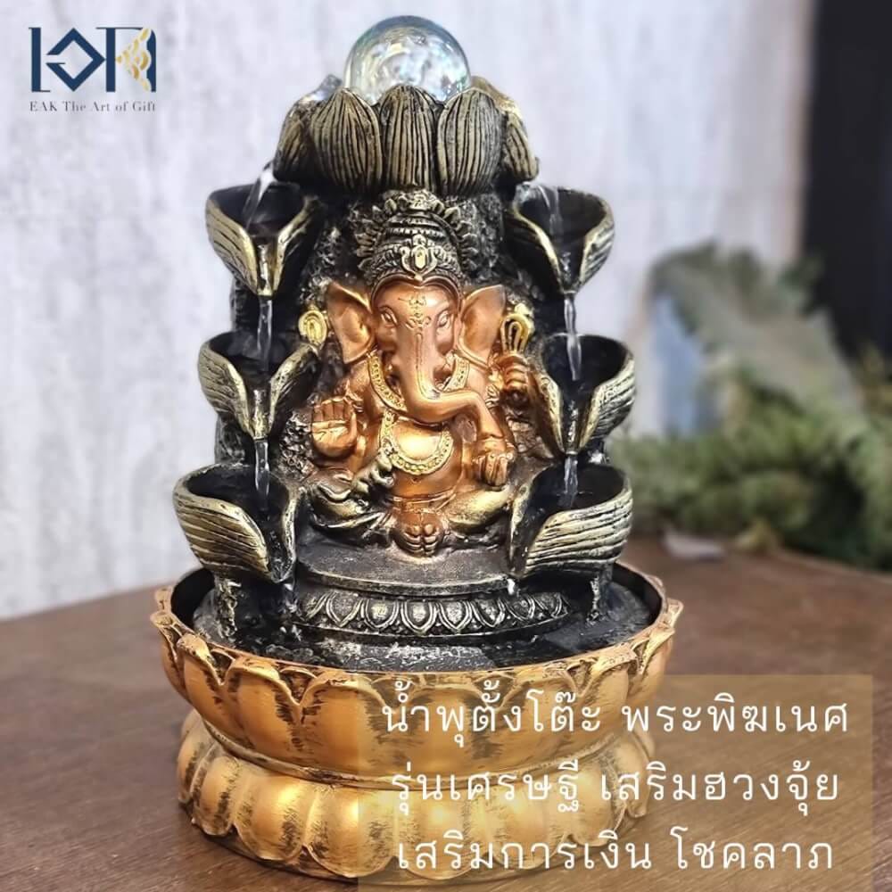 น้ำพุตั้งโต๊ะเสริมฮวงจุ้ย EAKGIFT รุ่น16130 น้ำพุพระพิฆเนศปางเศรษฐี
