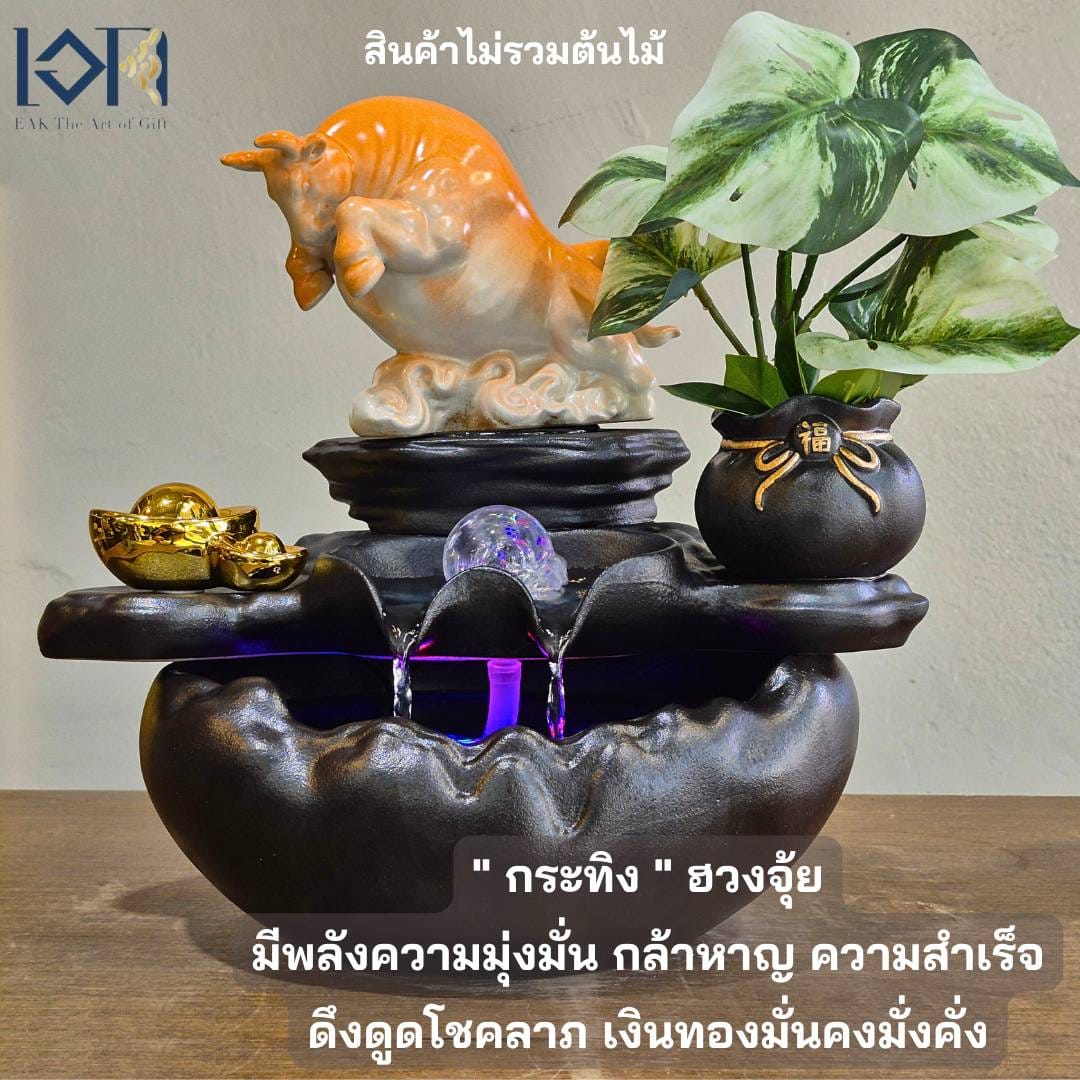 น้ำพุตั้งโต๊ะเสริมฮวงจุ้ย EAKGIFT รุ่นกระทิง18122 วัสดุเซรามิก สไตล์โมเดิร์นสวยเรียบหรู