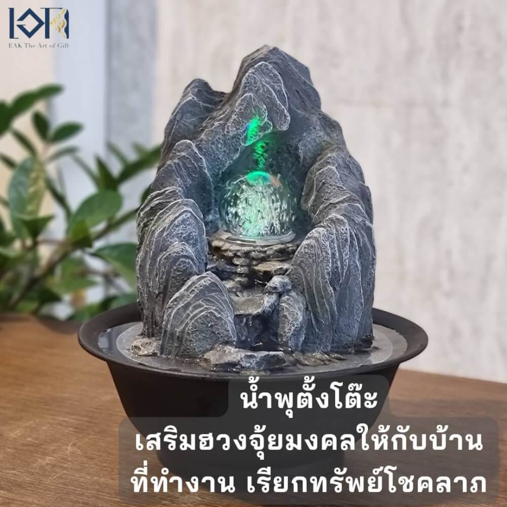 น้ำพุตั้งโต๊ะเสริมฮวงจุ้ย EAKGIFT รุ่นภูเขาเงินทองL22051 ตั้งโต๊ะตกแต่งบ้านเรียกทรัพย์โชคลาภ
