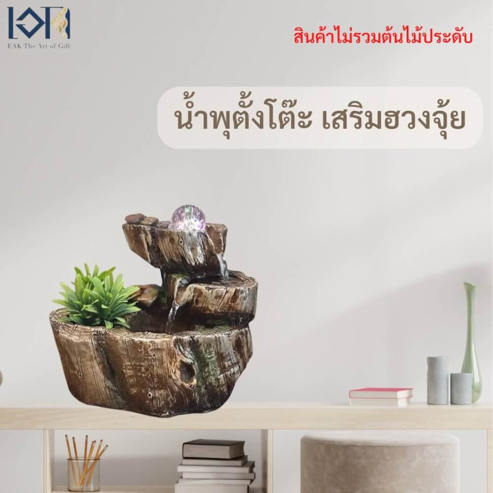 น้ำพุตั้งโต๊ะ EAKGIFT รุ่น22061 สไตล์ธรรมชาติเสริมฮวงจุ้ย