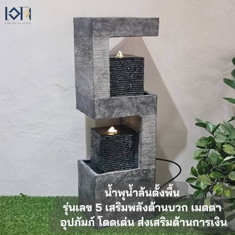 น้ำพุตั้งพื้นแต่งบ้าน EAKGIFT รุ่นMZ14467GA สไตล์เลขมงคลเลข5พลังงานบวก เสริมฮวงจุ้ย