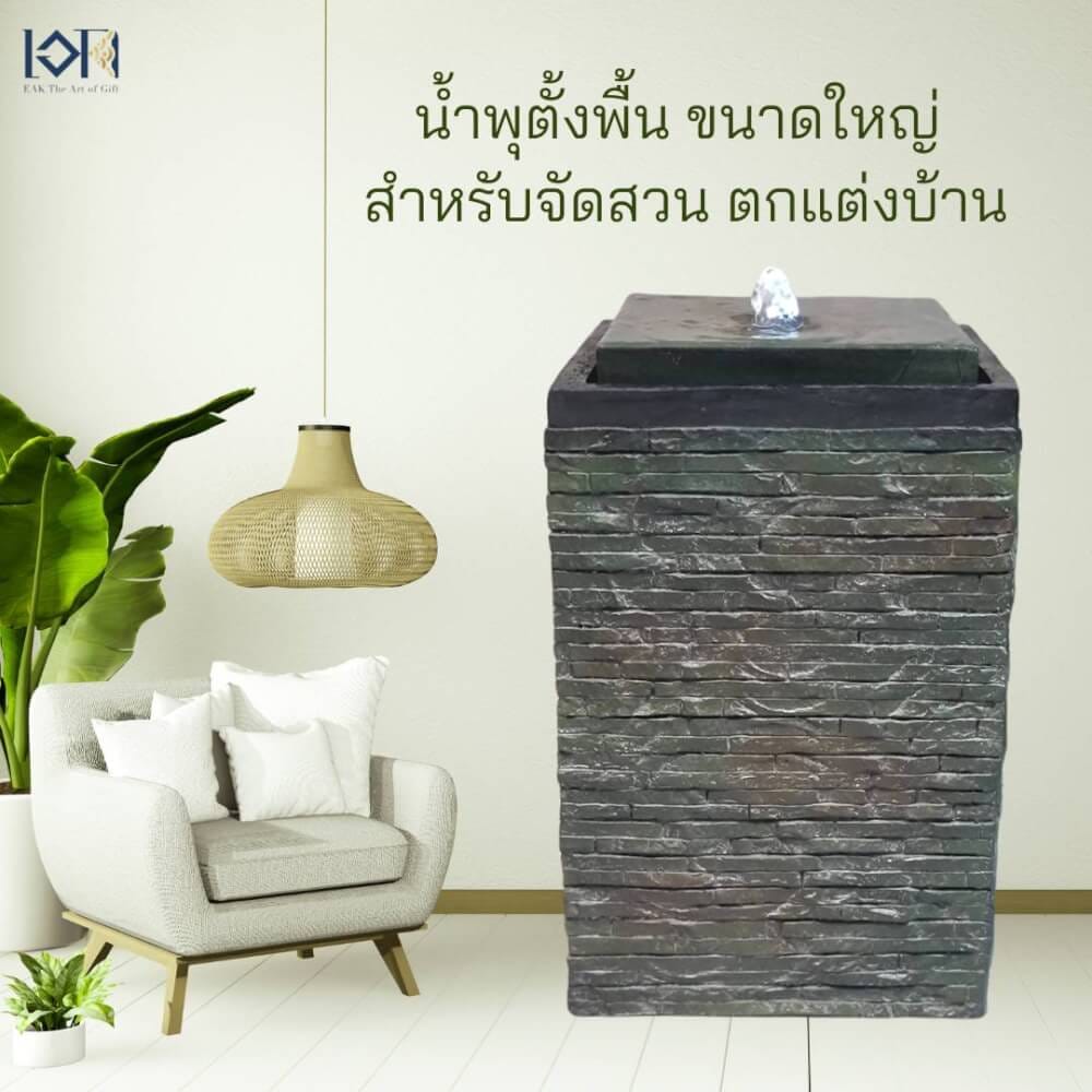 น้ำพุล้นตั้งพื้น EAKGIFT รุ่น20625 สไตล์ธรรมชาติทรงสี่เหลี่ยมเสริมฮวงจุ้ย