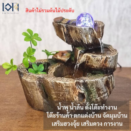 น้ำพุตั้งโต๊ะ EAKGIFT รุ่น22061 สไตล์ธรรมชาติเสริมฮวงจุ้ย_1