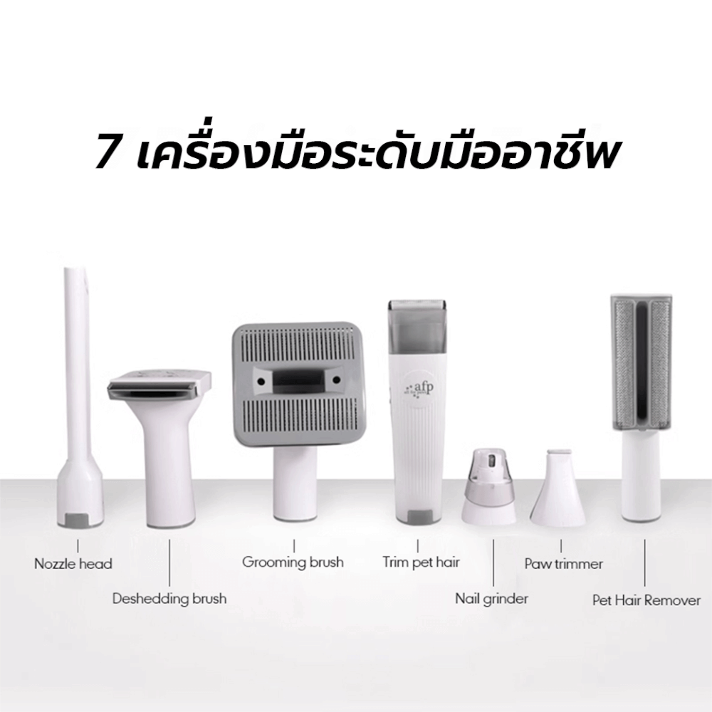 เครื่องตัดแต่งขน AFP PRO PET GROOMING VACUUM พร้อมหัว 7 แบบ หัวตัดขนอุ้งเท้า หัวตะไบเล็บ ปัตตาเลี่ยน กรอง HEPA