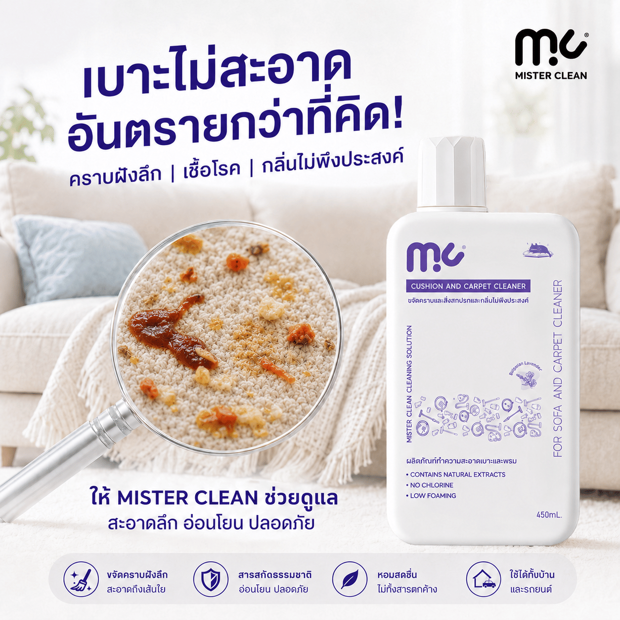 น้ำยาซักพรม เบาะ และโซฟา MISTER CLEAN FABRIC WASHER ใช้ร่วมกับเครื่องซักพรมได้ กลิ่นหอมสะอาด ไม่ทิ้งคราบหลังการใช้งาน_2