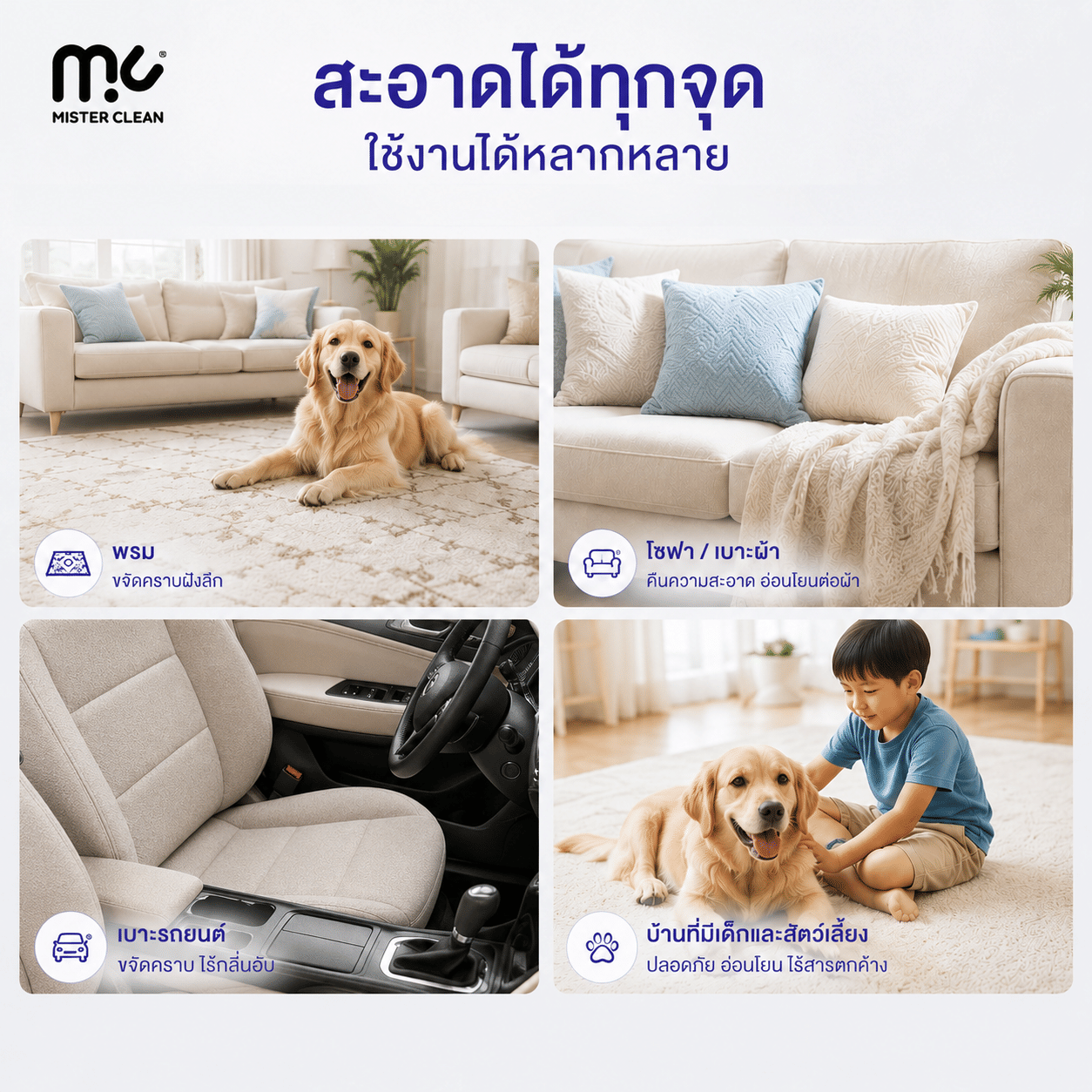 น้ำยาซักพรม เบาะ และโซฟา MISTER CLEAN FABRIC WASHER ใช้ร่วมกับเครื่องซักพรมได้ กลิ่นหอมสะอาด ไม่ทิ้งคราบหลังการใช้งาน_3