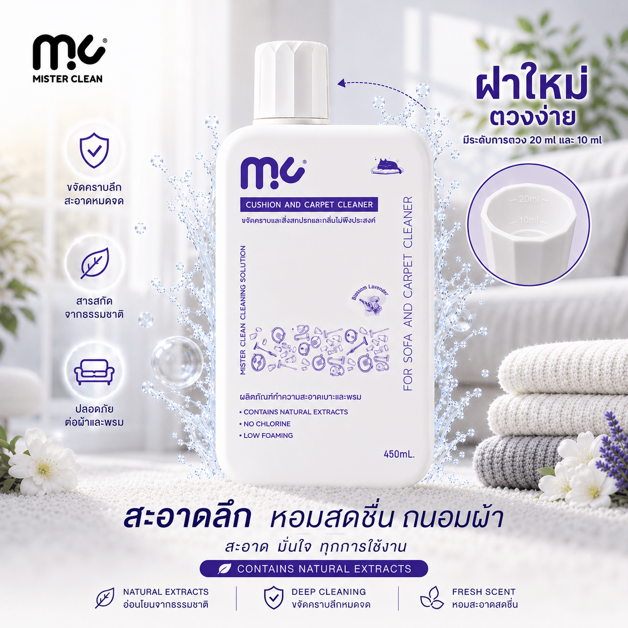 น้ำยาซักพรม เบาะ และโซฟา MISTER CLEAN FABRIC WASHER ใช้ร่วมกับเครื่องซักพรมได้ กลิ่นหอมสะอาด ไม่ทิ้งคราบหลังการใช้งาน_6