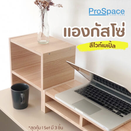 ชุดชั้นวางจอคอม PROSPACE FURNITURE รุ่น ANGASSO สีไวท์เมเปิ้ล เซ็ต 3 ชิ้น (ชั้นวางจอคอมและชั้นวางอเนกประสงค์)_4