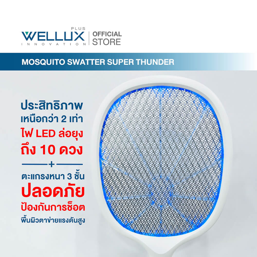 ไม้ตียุง WELLUX รุ่น STD666 พร้อมไฟล่อยุงแสงสีม่วง 10 ดวง ประสิทธิภาพเหนือกว่า 2 เท่า