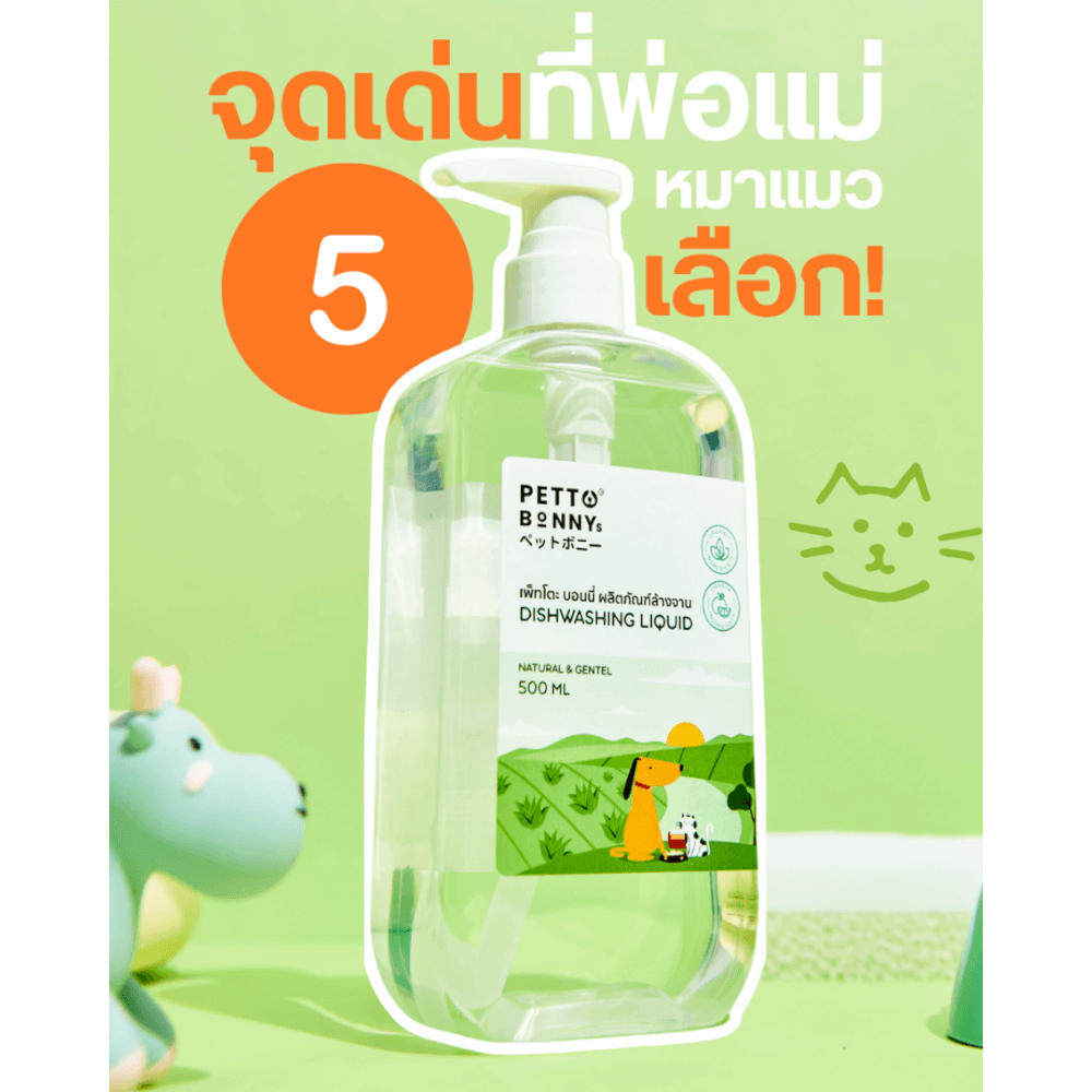 น้ำยาล้างจานสัตว์เลี้ยง PETTO BONNYS สูตรอ่อนโยน 500 มล. X6