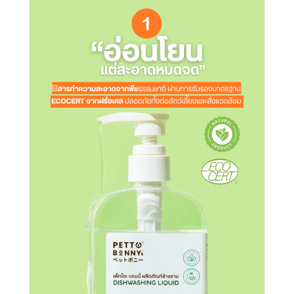 น้ำยาล้างจานสัตว์เลี้ยง PETTO BONNYS สูตรอ่อนโยน 500 มล. X12