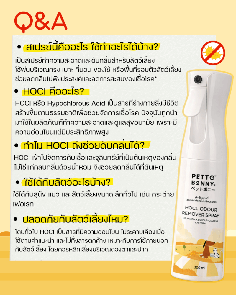 สเปรย์กำจัดกลิ่นไม่พึงประสงค์ PETTO BONNYS HOCI 300 มล. แพคคู่
