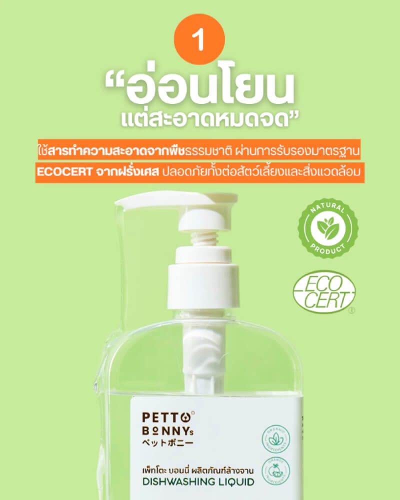 น้ำยาล้างจานสัตว์เลี้ยง PETTO BONNYS สูตรอ่อนโยน 500 มล. X6