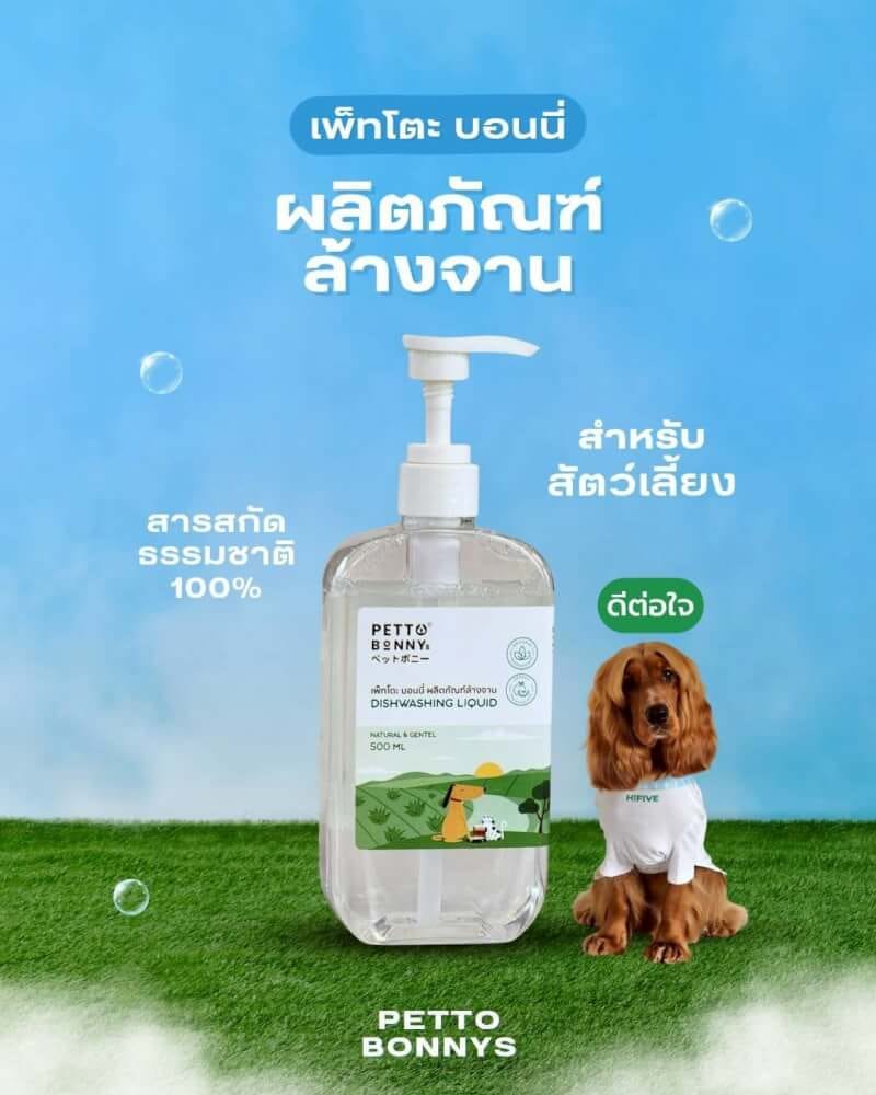 น้ำยาล้างจานสัตว์เลี้ยง PETTO BONNYS สูตรอ่อนโยน 500 มล. ชนิดถุงเติม X4