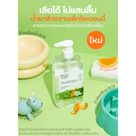 น้ำยาล้างจานสัตว์เลี้ยง PETTO BONNYS สูตรอ่อนโยน 500 มล. X6_8