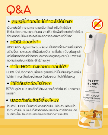 สเปรย์กำจัดกลิ่นไม่พึงประสงค์ PETTO BONNYS HOCI 300 มล. แพคคู่_2