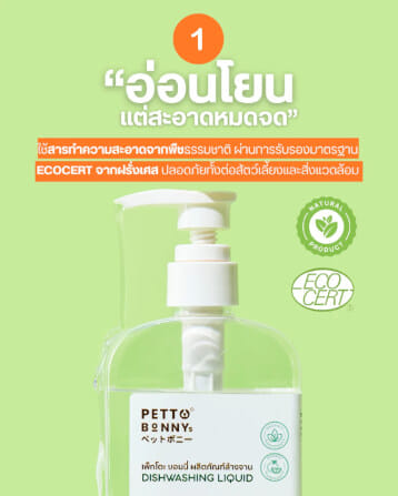 น้ำยาล้างจานสัตว์เลี้ยง PETTO BONNYS สูตรอ่อนโยน 500 มล. X6_2