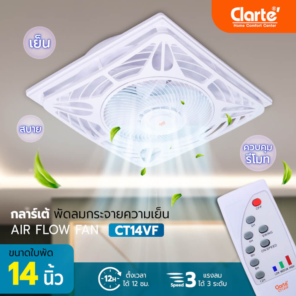 พัดลมกระจายความเย็น 14 นิ้ว CLARTE' รุ่น CT14VF ไม่รวมติดตั้ง_2
