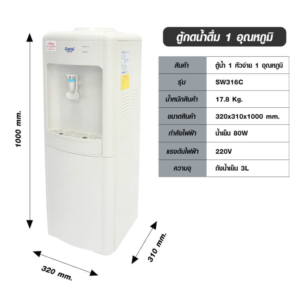 ตู้กดน้ำดื่ม CLARTE' รุ่น SW316C/T (ไม่แถมถังน้ำ)_5