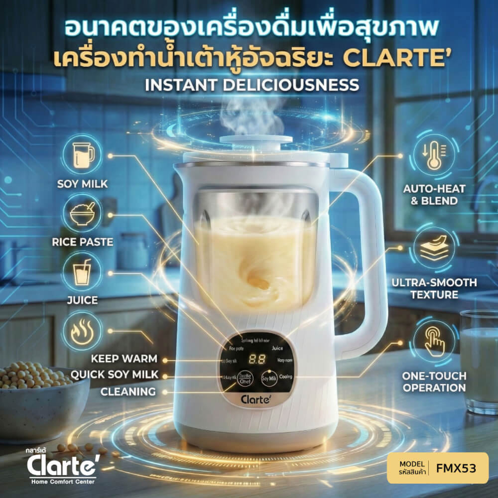 เครื่องทำน้ำนมถั่วเหลืองธัญพืช CLARTE FMX53 สีขาว