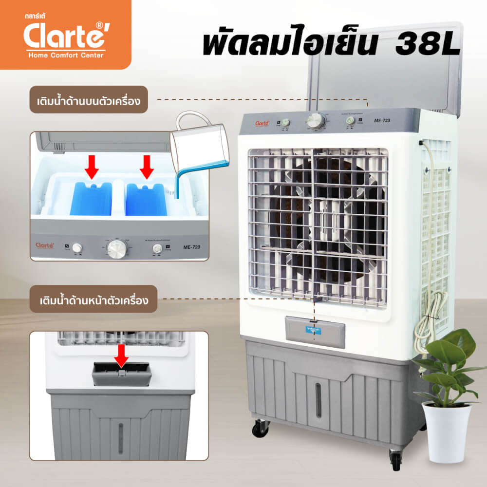 พัดลมไอเย็นCLARTE' 38 ลิตร รุ่น CTME723_7