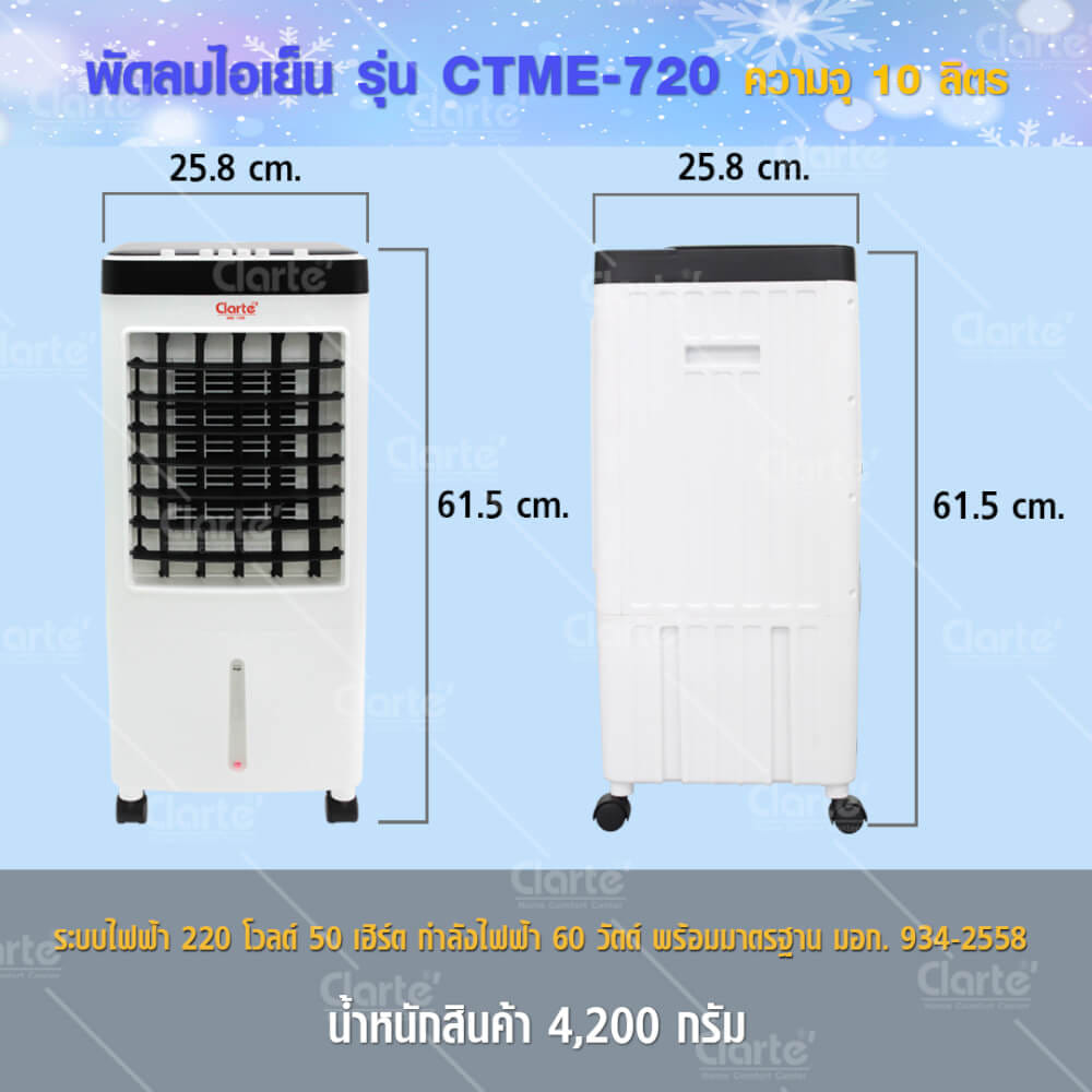 พัดลมไอเย็นCLARTE' ความจุ 10 ลิตร - รุ่น CTME720_8