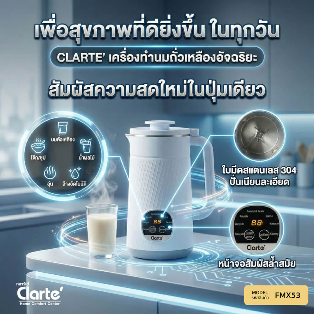 เครื่องทำน้ำนมถั่วเหลืองธัญพืช CLARTE FMX53 สีขาว