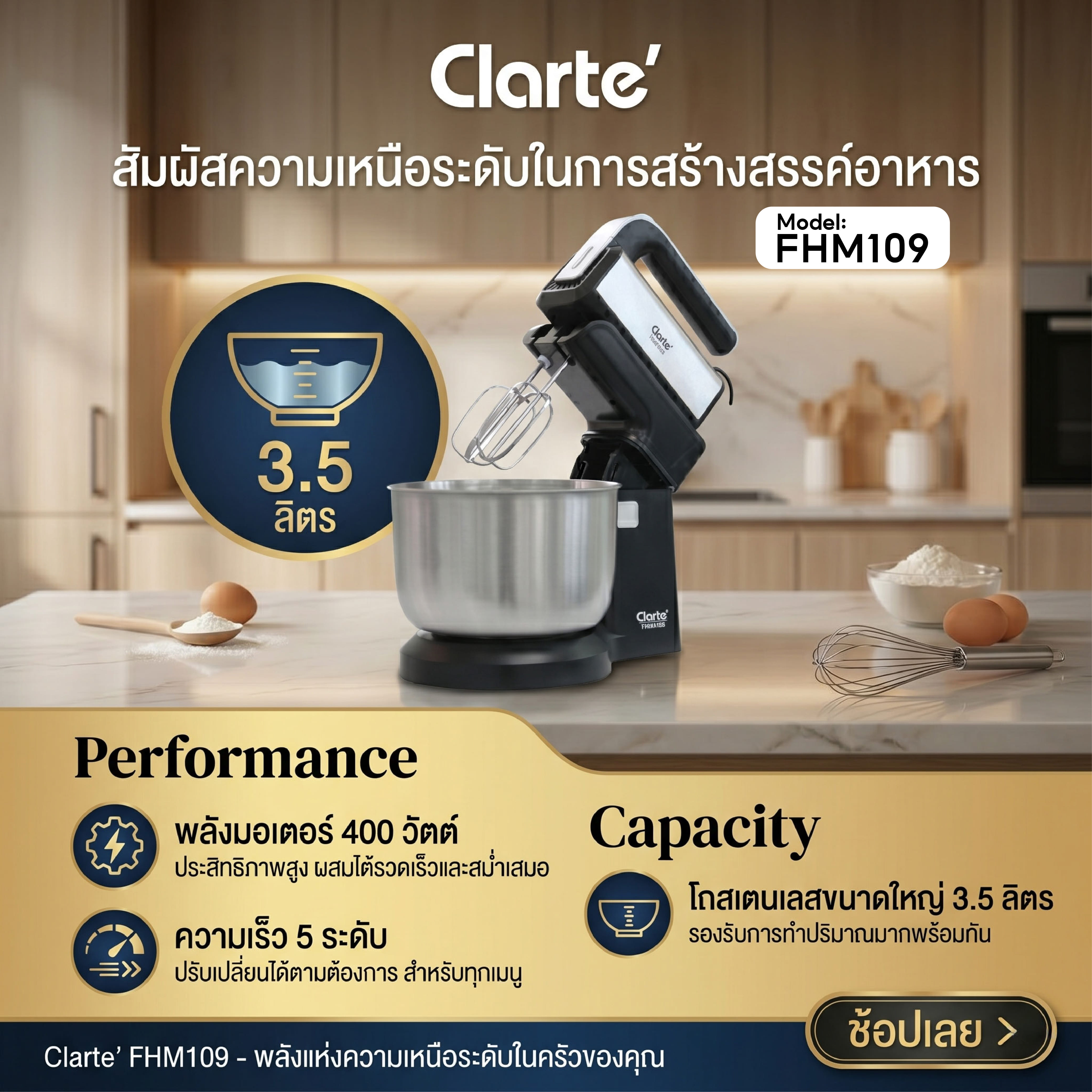 เครื่องผสมอาหาร CLARTE' รุ่น FHM109 ชนิดมีโถสเตนเลส