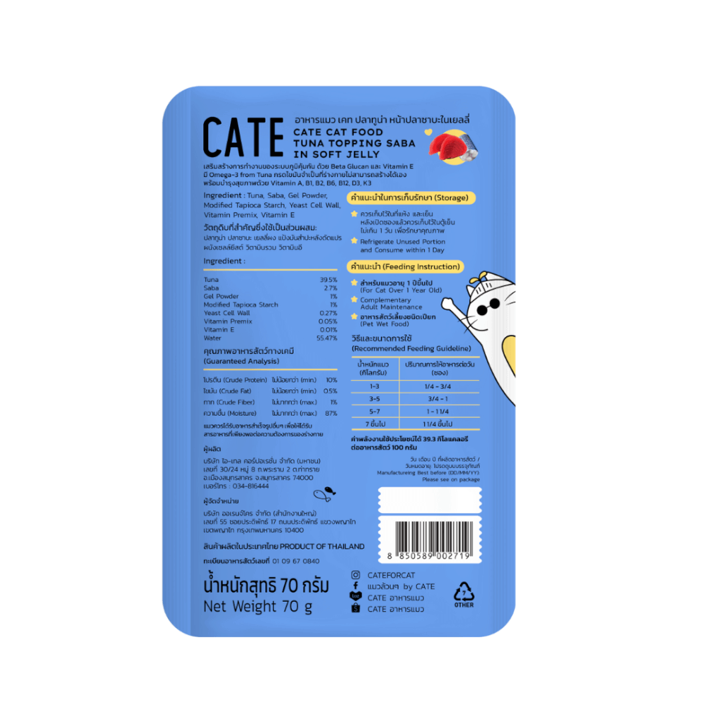 อาหารเปียกแมว CATE รสทูน่าและปลาซาบะ ในซอฟท์เจลลี่ สูตรเสริมภูมิคุ้มกัน มี BETA GLUCAN (ยกโหล 48 ซอง 70G.)_2