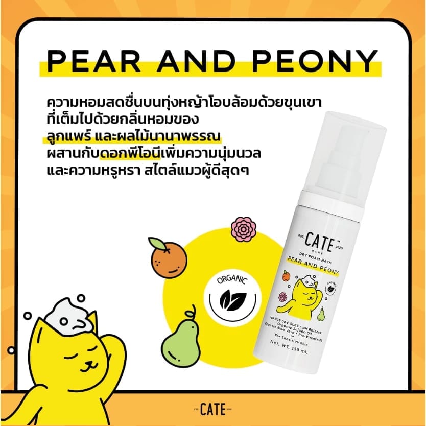 แชมพูโฟมอาบน้ำแห้งออแกนิก CATE กลิ่นแพร์และพิโอนี FOOD GRADE สูตรอ่อนโยน 50 ML.