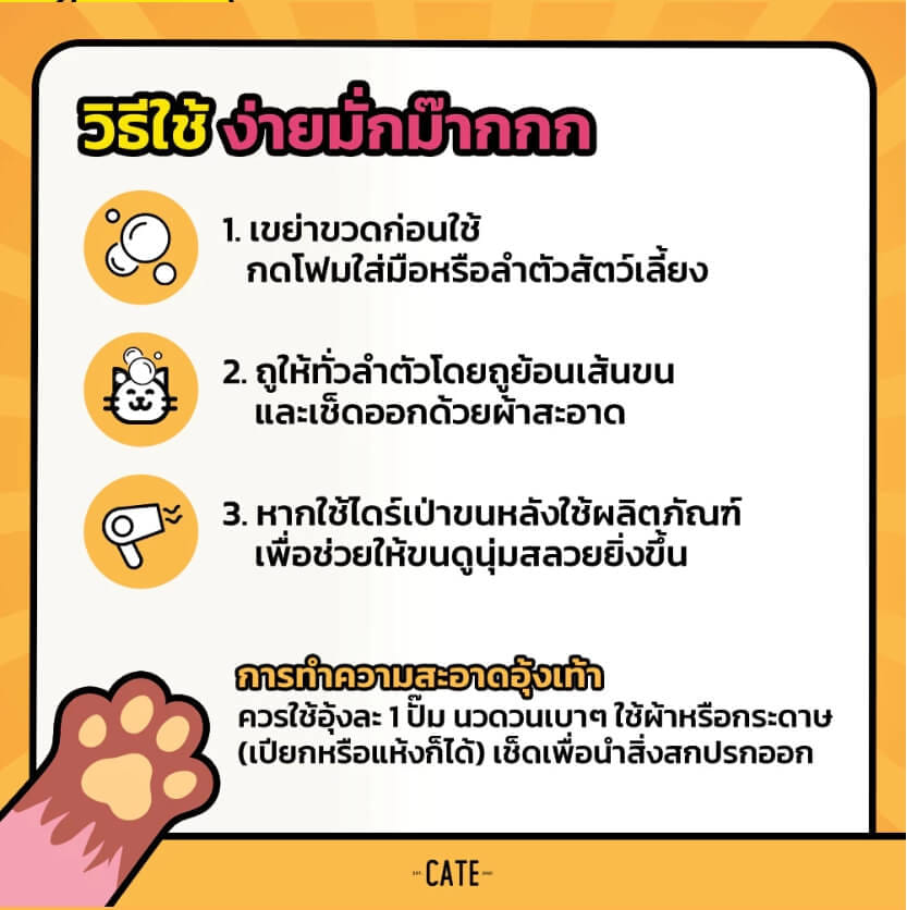 โฟมอาบน้ำแห้ง CATE กลิ่นแพร์และพิโอนี FOOD GRADE สูตรอ่อนโยน 50 ML.