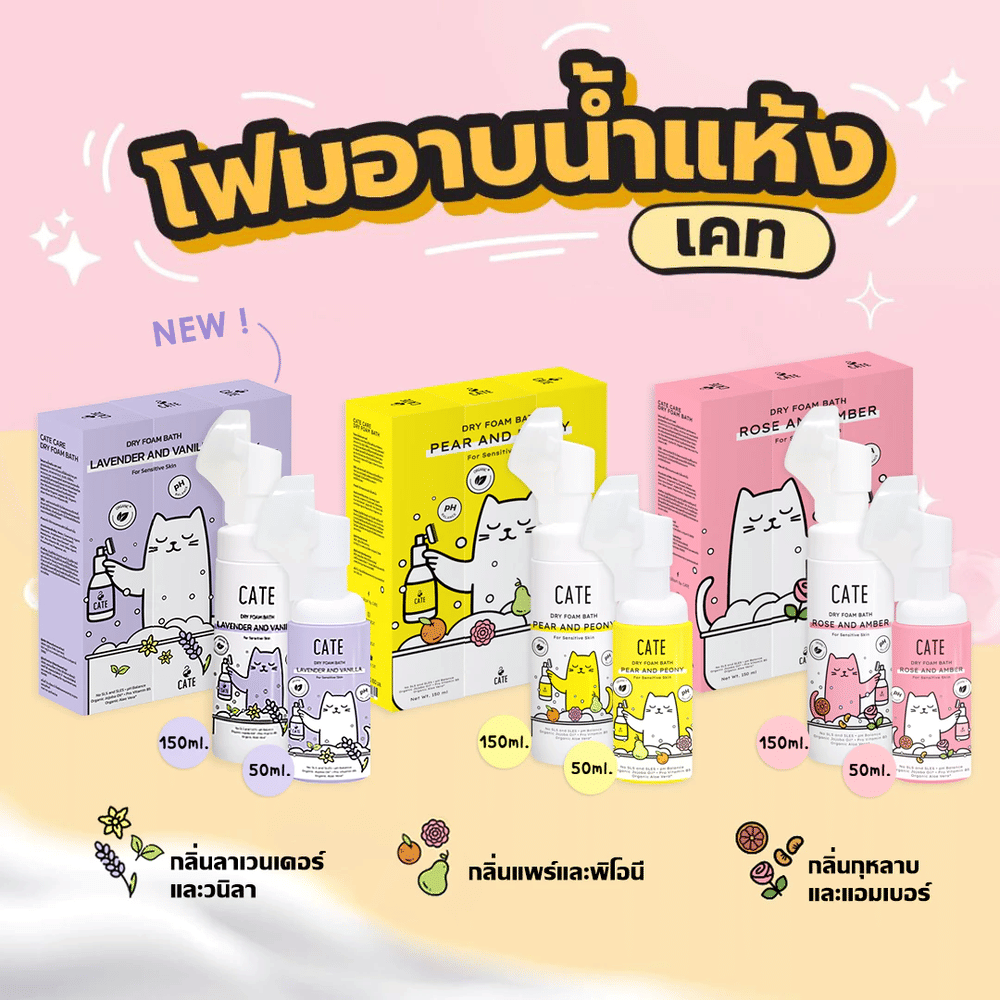 แชมพูโฟมอาบน้ำแห้งออแกนิก CATE กลิ่นแพร์และพิโอนี FOOD GRADE สูตรอ่อนโยน 50 ML.
