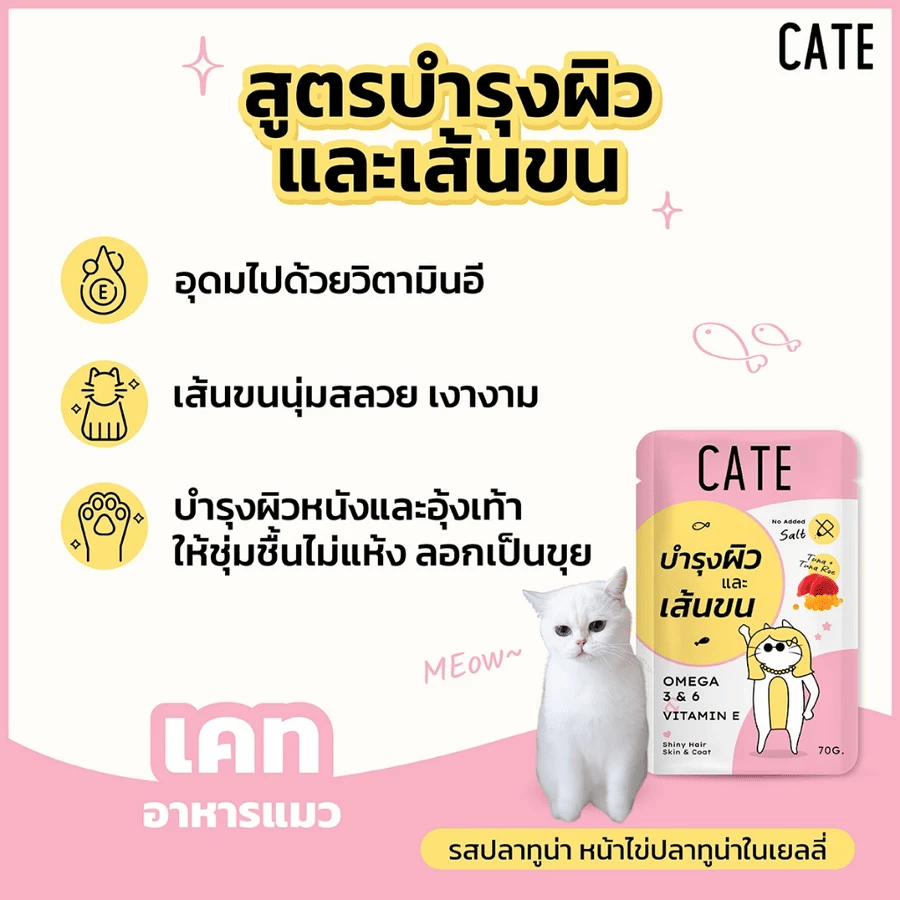 อาหารเปียกแมว CATE รสทูน่าและไข่ปลาทูน่า ในเนื้อซอฟท์เจลลี่ สูตรบำรุงขนและผิวหนัง มี SUNFLOWER OIL (ยกลัง 48 ซอง 70G.)_4