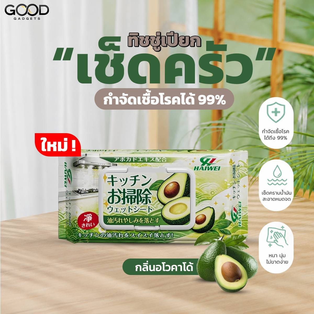 ทิชชู่เปียกเช็ดครัว กลิ่นอโวคาโด้ HAI WEI  (35 แผ่น/ 1ห่อ)_1