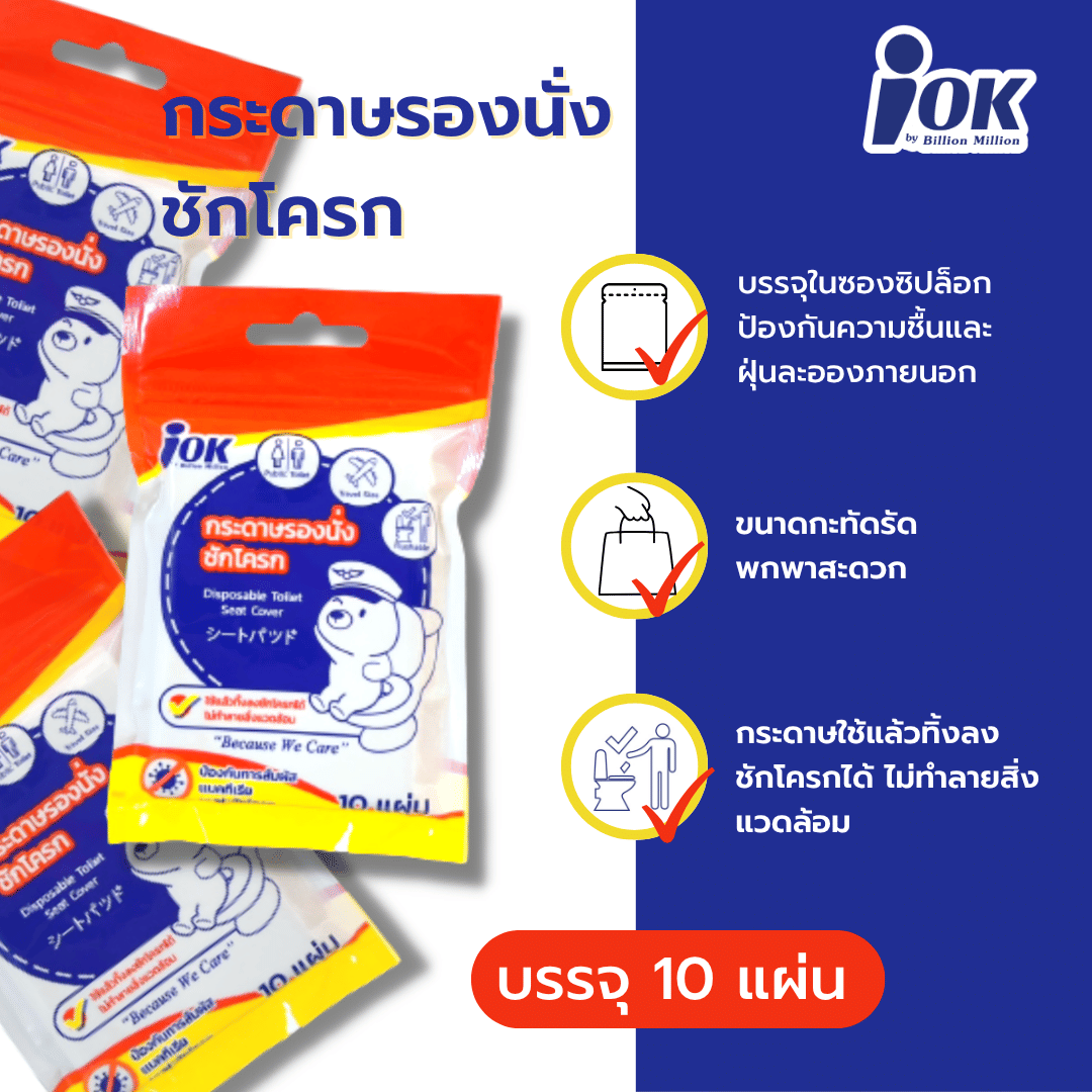 กระดาษรองนั่งสุขภัณฑ์ IOK แบบซองซิปล็อค 3 ซอง (บรรจุ 10 แผ่น X 3 ซอง)_3