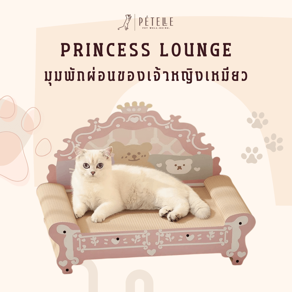 ที่ลับเล็บแมวเตียงเจ้าหญิง PETELLE รุ่น PRINCESS LOUNGE