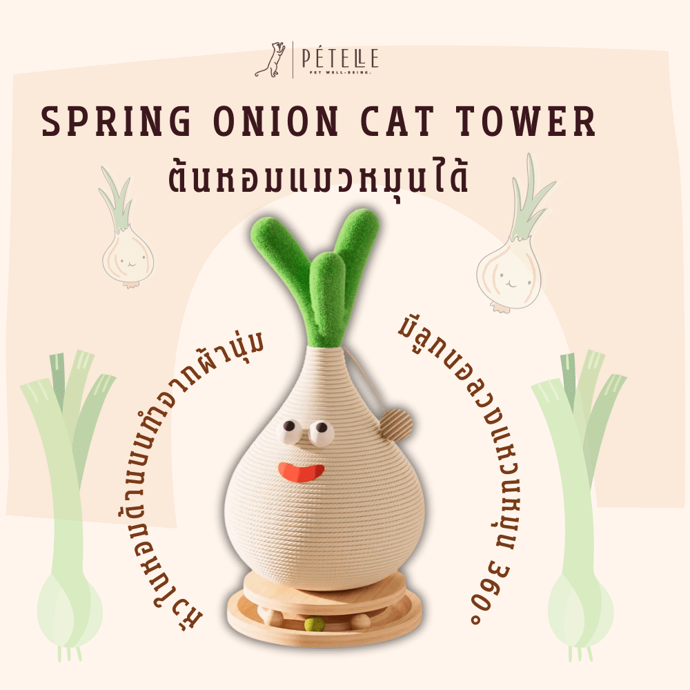 ที่ลับเล็บแมว PETELLE รุ่น SPRING ONION CAT TOWER